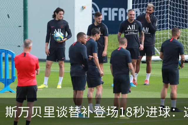 斯万贝里谈替补登场18秒进球：这太疯狂了，感觉非常棒