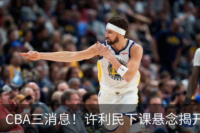 CBA三消息！许利民下课悬念揭开，张镇麟敲定续约，奎因或离队